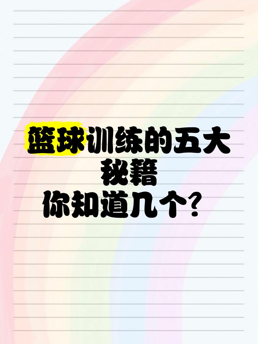 球技提升:学习NBA高手的五大技巧的简单介绍 球技提升:学习NBA高手的五大技巧的简单介绍